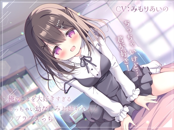 【簡体中文版】俺のことを大好きすぎるちっちゃい幼なじみお姉ちゃんとラブラブえっち-おっぱいちっちゃいけど君が好き!【バイノーラル】 By Translators Unite 【簡体中文版】俺のことを大好きすぎるちっちゃい幼なじみお姉ちゃんとラブラブえっち-おっぱいちっちゃいけど君が好き!【バイノーラル】 By Translators Unite