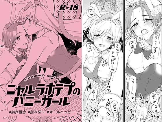 【繁体中文版】ニャルラホテプのバニーガール By Translators Unite 【繁体中文版】ニャルラホテプのバニーガール By Translators Unite