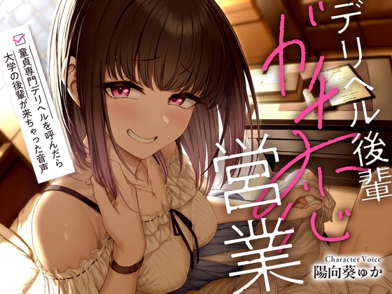 【簡体中文版】【早期購入特典あり】デリヘル後輩ガチ恋営業~童貞専門デリヘルを呼んだら大学の後輩が来ちゃった音声~【ソフトマゾ向け・3時間超】 By Translators Unite 【簡体中文版】【早期購入特典あり】デリヘル後輩ガチ恋営業~童貞専門デリヘルを呼んだら大学の後輩が来ちゃった音声~【ソフトマゾ向け・3時間超】 By Translators Unite