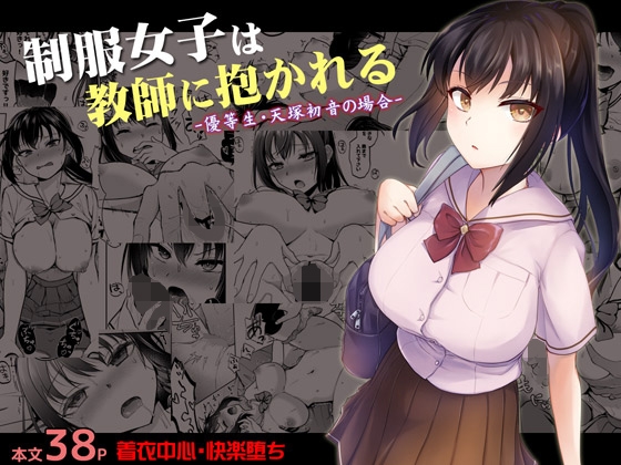 【繁体中文版】制服女子は教師に抱かれる -優等生・天塚初音の場合- By Translators Unite 【繁体中文版】制服女子は教師に抱かれる -優等生・天塚初音の場合- By Translators Unite