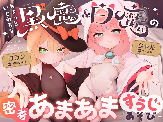 【簡体中文版】ちょっといじわるな黒魔&白魔の密着あまあますうじあそび By Translators Unite 【簡体中文版】ちょっといじわるな黒魔&白魔の密着あまあますうじあそび By Translators Unite