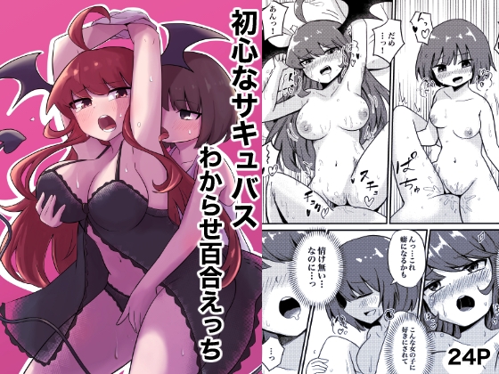 【韓国語版】初心なサキュバスわからせ百合えっち By Translators Unite 【韓国語版】初心なサキュバスわからせ百合えっち By Translators Unite