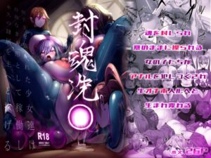 [RJ01316518] 封魂洗● ~尻子玉を抜かれた少女達は自我なき人形として稼働し永久の隷属を主へと捧げる~