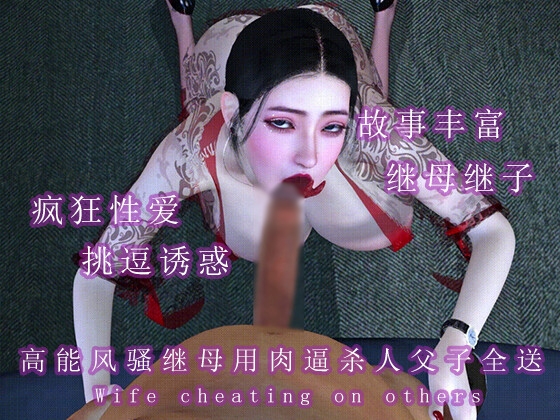 高能风骚继母用肉逼杀人父子全送 By 调教之声 高能风骚继母用肉逼杀人父子全送 By 调教之声