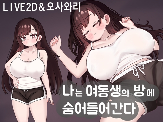 나는 여동생의 방에 숨어들어간다 By silent hentai 나는 여동생의 방에 숨어들어간다 By silent hentai