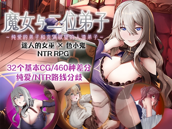 【AI翻译补丁】魔女与二位弟子~纯爱的弟子和充满欲望的人渣弟子~ By Bloomflash 【AI翻译补丁】魔女与二位弟子~纯爱的弟子和充满欲望的人渣弟子~ By Bloomflash