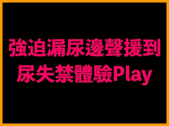 強迫漏尿邊聲援到尿失禁體驗Play By 台灣女孩 莉莉的房間 強迫漏尿邊聲援到尿失禁體驗Play By 台灣女孩 莉莉的房間