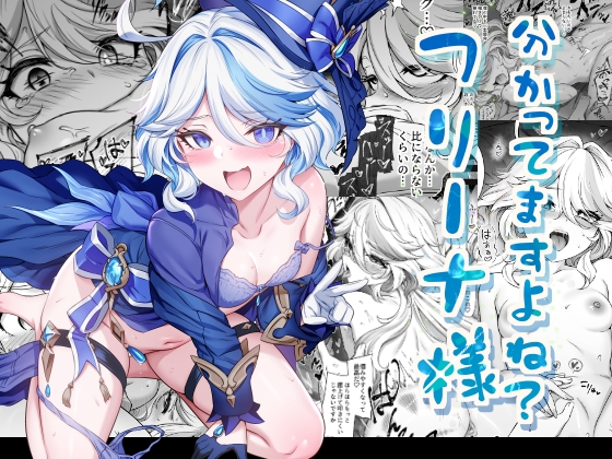 分かってますよね?フリーナ様 By toxtutokoStarou 分かってますよね?フリーナ様 By toxtutokoStarou