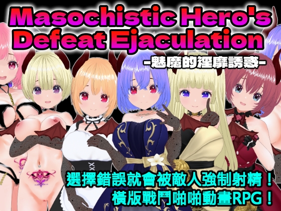 Masochistic Hero's Defeat Ejaculation -魅魔的淫靡誘惑- for Mac (中文繁體版) By Animism Masochistic Hero's Defeat Ejaculation -魅魔的淫靡誘惑- for Mac (中文繁體版) By Animism