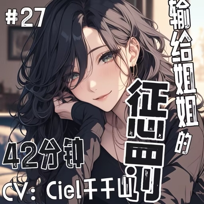 音声.剧情.GB向-女攻/调教 输给姐姐的惩罚是…… By Ciel千千山的中文音声馆 音声.剧情.GB向-女攻/调教 输给姐姐的惩罚是…… By Ciel千千山的中文音声馆