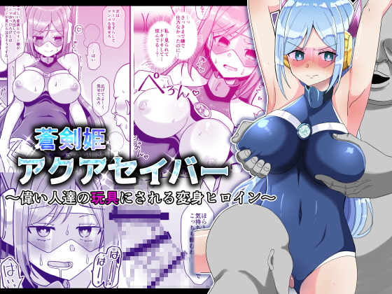 【韓国語版】蒼剣姫アクアセイバー 〜偉い人達の玩具にされる変身ヒロイン〜 By Translators Unite 【韓国語版】蒼剣姫アクアセイバー 〜偉い人達の玩具にされる変身ヒロイン〜 By Translators Unite