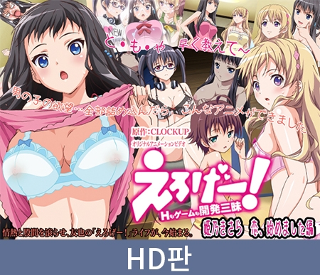 【HD판】에로 게임!야한 짓도 게임도 개발 삼매경 ~히메노 키사라 사랑, 시작했습니다 편~ / 【韓国語版】えろげー!Hもゲームも開発三昧 ~姫乃きさら 恋、始めました 編~ By PoROre: 【HD판】에로 게임!야한 짓도 게임도 개발 삼매경 ~히메노 키사라 사랑, 시작했습니다 편~ / 【韓国語版】えろげー!Hもゲームも開発三昧 ~姫乃きさら 恋、始めました 編~ By PoROre: