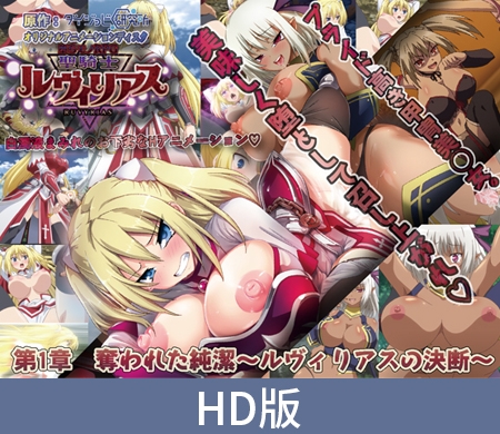 【HD版】堕落物语RPG 圣骑士露薇莉亚丝 第一章 被夺走的纯洁 ~露薇莉亚丝的决断~ / 【簡体中文版】堕ちモノRPG 聖騎士ルヴィリアス 第一章 奪われた純潔 ~ルヴィリアスの決断~ By PoROre: 【HD版】堕落物语RPG 圣骑士露薇莉亚丝 第一章 被夺走的纯洁 ~露薇莉亚丝的决断~ / 【簡体中文版】堕ちモノRPG 聖騎士ルヴィリアス 第一章 奪われた純潔 ~ルヴィリアスの決断~ By PoROre: