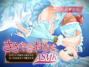[RJ01312323] [ENG Sub] [Whispering Fart ASMR] A Mermaid Soothes you with Lewd Bubbles on a Lonely Moonlit Night