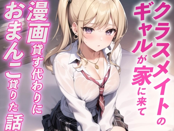 【繁体中文版】ギャルが家に遊びに来て漫画貸す代わりにおまんこ借りた話 By Translators Unite 【繁体中文版】ギャルが家に遊びに来て漫画貸す代わりにおまんこ借りた話 By Translators Unite