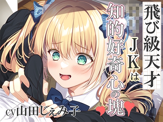 【繁体中文版】飛び級の天才○リJKは知的好奇心の塊!~エッチって気持ちいいってホントなの?~ By Translators Unite 【繁体中文版】飛び級の天才○リJKは知的好奇心の塊!~エッチって気持ちいいってホントなの?~ By Translators Unite