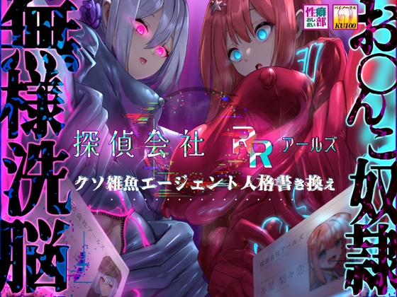 【簡体中文版】【MC特化・KU100使用】探偵会社アールズ クソ雑魚エージェント人格書き換え【早期購入特典あり♪】 By Translators Unite 【簡体中文版】【MC特化・KU100使用】探偵会社アールズ クソ雑魚エージェント人格書き換え【早期購入特典あり♪】 By Translators Unite
