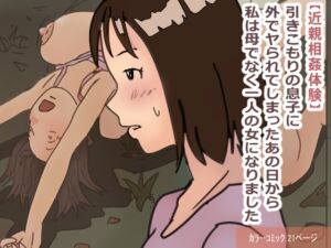 [RJ01339265] [ENG Ver.] That Day My Shut-in Son Assailed Me Outdoors, I Ceased Being A Mother And Became A Woman