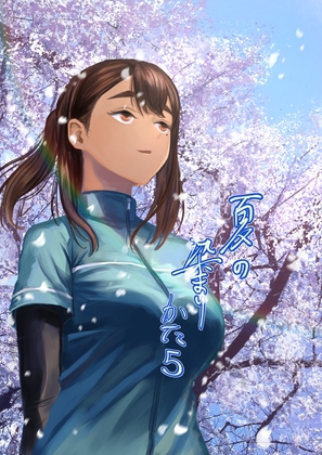 【簡体中文版】夏の染まりかた5 By Translators Unite 【簡体中文版】夏の染まりかた5 By Translators Unite