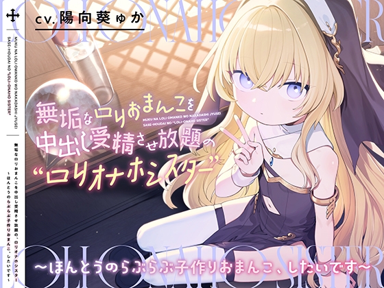 【繁体中文版】無垢な○リおまんこを中出し受精させ放題の、“○リオナホシスター”【バイノーラル】~ほんとうのらぶらぶ子作りおまんこ、したいです~ By Translators Unite 【繁体中文版】無垢な○リおまんこを中出し受精させ放題の、“○リオナホシスター”【バイノーラル】~ほんとうのらぶらぶ子作りおまんこ、したいです~ By Translators Unite