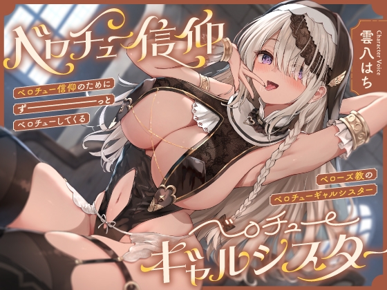 【繁体中文版】“ベロチュー信仰”のためにずーっとベロチューしてくる、『ベローズ教』の“ベロチューギャルシスター”【バイノーラル】 By Translators Unite 【繁体中文版】“ベロチュー信仰”のためにずーっとベロチューしてくる、『ベローズ教』の“ベロチューギャルシスター”【バイノーラル】 By Translators Unite