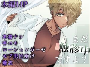 [RJ01332457] 【韓国語版】まだ触診中ですよ?