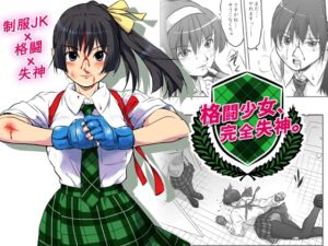 [RJ01280123] 【韓国語版】格闘少女、完全失神。