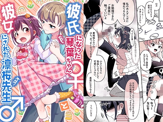 【繁体中文版】彼氏になった琴葉ちゃん♀と彼女にされた凛桜先生♂ By Translators Unite 【繁体中文版】彼氏になった琴葉ちゃん♀と彼女にされた凛桜先生♂ By Translators Unite
