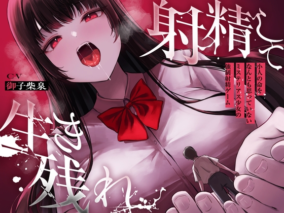 【簡体中文版】【ALL無声囁き】射精して生き残れ〜小人の命をなんとも思っていないミステリアス少女の強○射精ゲーム〜【小人化ASMR】 By Translators Unite 【簡体中文版】【ALL無声囁き】射精して生き残れ〜小人の命をなんとも思っていないミステリアス少女の強○射精ゲーム〜【小人化ASMR】 By Translators Unite