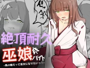 [RJ01329741] 【韓国語版】巫女に憧れる男の娘を一日以上御祈願の人柱として焦らされ続ける 絶頂耐久巫娘バイト