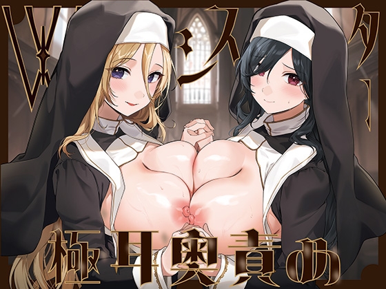 【簡体中文版】【全編ぐっぽり両耳奥舐め】Wシスターによる極耳奥舐め~射精応援と射精管理を同時にされる脳バグ「相反責め教会」~ By Translators Unite 【簡体中文版】【全編ぐっぽり両耳奥舐め】Wシスターによる極耳奥舐め~射精応援と射精管理を同時にされる脳バグ「相反責め教会」~ By Translators Unite