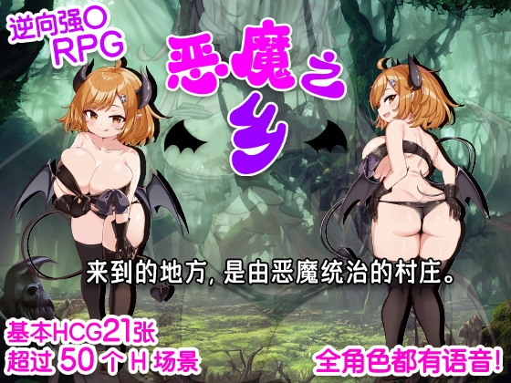 【AI翻译补丁】恶魔之乡 By Mochi&Daifuku 【AI翻译补丁】恶魔之乡 By Mochi&Daifuku