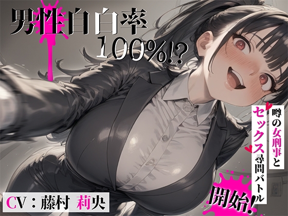 【簡体中文版】男性自白率100%!?……噂の女刑事とセックス尋問バトル開始! By Translators Unite