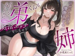 [RJ01337462] 【簡体中文版】大好きな夫のために弟くんと妊活エッチをしちゃう甘やかし上手な清楚系ギャルな姉【快感我慢声】