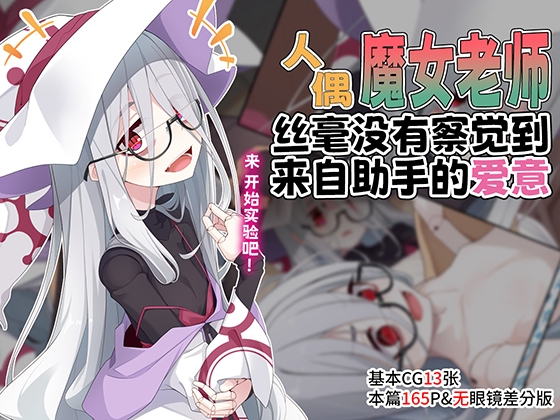 人偶魔女老师丝毫没有察觉到来自助手的爱意 By meifumado 人偶魔女老师丝毫没有察觉到来自助手的爱意 By meifumado