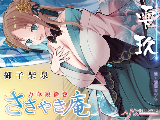 【簡体中文版】ささやき庵 万華鏡絵巻 雫玖【CV 御子柴泉ささやき庵に初出演!】 By Translators Unite 【簡体中文版】ささやき庵 万華鏡絵巻 雫玖【CV 御子柴泉ささやき庵に初出演!】 By Translators Unite