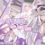 【AI번역 패치】아멜리아와 촉수 에로 트랩 던전