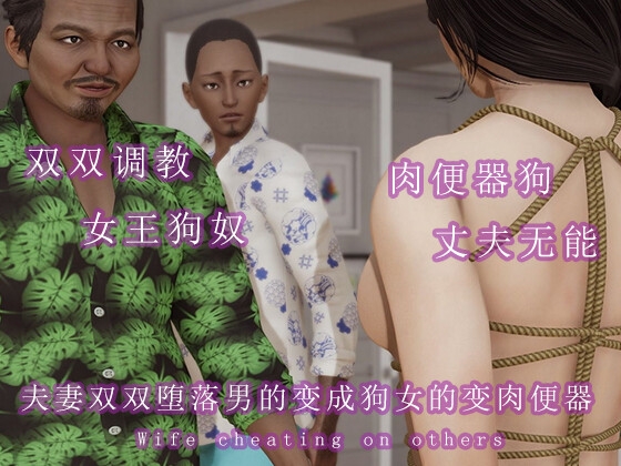 夫妻双双堕落男的变成狗女的变成肉便器 By 调教之声 夫妻双双堕落男的变成狗女的变成肉便器 By 调教之声