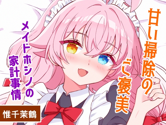 甘い掃除のご褒美-メイドホシノの家計事情 By Damier Cookie 甘い掃除のご褒美-メイドホシノの家計事情 By Damier Cookie