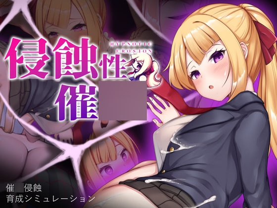 侵蝕的催o術 【PC・手機板】(簡体&繁体) By ALLDICE 侵蝕的催o術 【PC・手機板】(簡体&繁体) By ALLDICE