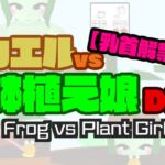 カエルvs鉢植え娘DX