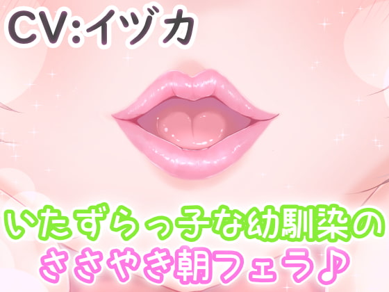 【繁体中文版】いたずらっ子な幼馴染のささやき朝フェラ♪ By Translators Unite