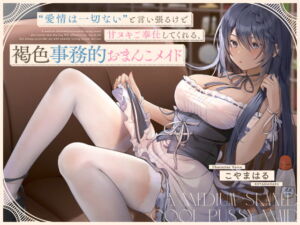 [RJ01320526] 【韓国語版】“愛情は一切ない”と言い張るけど甘ヌキご奉仕してくれる、褐色事務的おまんこメイド【バイノーラル】