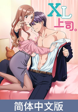 XL上司。【豪华版】 / 【簡体中文版】XL上司。【プレミアム版】 By AnimeFestaオリジナル XL上司。【豪华版】 / 【簡体中文版】XL上司。【プレミアム版】 By AnimeFestaオリジナル