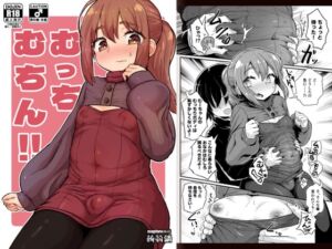[RJ01344354] 【繁体中文版】むっちむちん!!
