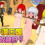 砂漠王国と奴○狩り