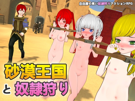 砂漠王国と奴○狩り By H.Dragon.Games 砂漠王国と奴○狩り By H.Dragon.Games