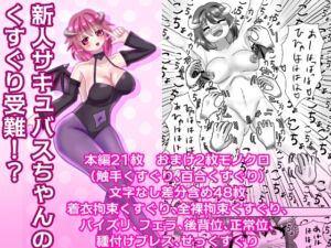 [RJ01043460] 【繁体中文版】新人サキュバスちゃんのくすぐり受難!?