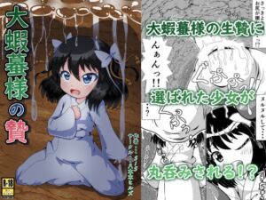[RJ01357998] 【繁体中文版】大蝦蟇様の贄