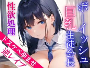[RJ01339751] 【簡体中文版】クールでボーイッシュな巨乳生徒会長が性欲処理のためにドスケベ逆レ○プ～種付け孕ませセックス～